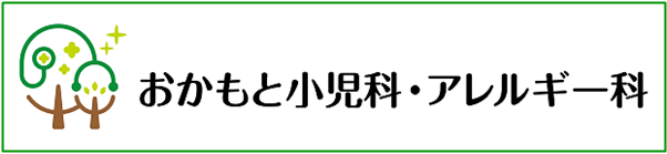 おかもと小児科・アレルギー科