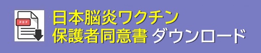 日本脳炎保護者同意書