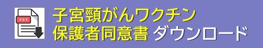 子宮頸がんワクチン保護者同意書