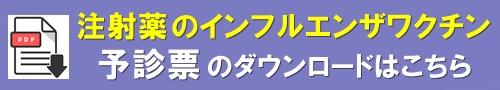 森下小児科アレルギー科　インフルエンザ予診票ダウンロード