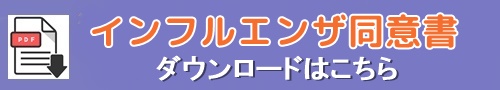 森下小児科アレルギー科　インフルエンザ同意書ダウンロード