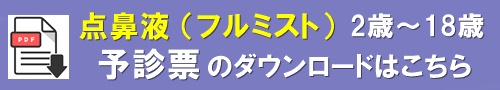 森下小児科アレルギー科　フルミスト予診票ダウンロード