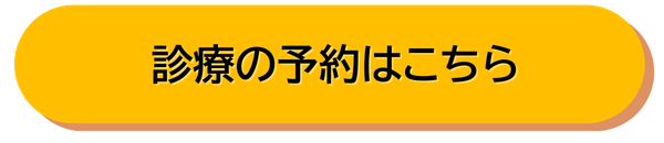 診療の予約はこちら