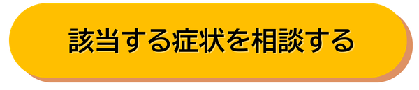 該当する症状を相談する