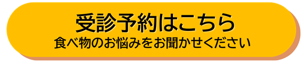 受診予約はこちら　まずは食べ物のお悩みをお聞かせください 