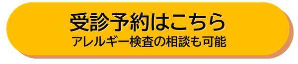 受診予約はこちら あなたに合うアレルギー検査項目を見繕えます