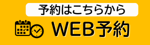 WEBで予約